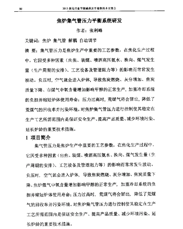 焦炉集气管压力平衡系统研发