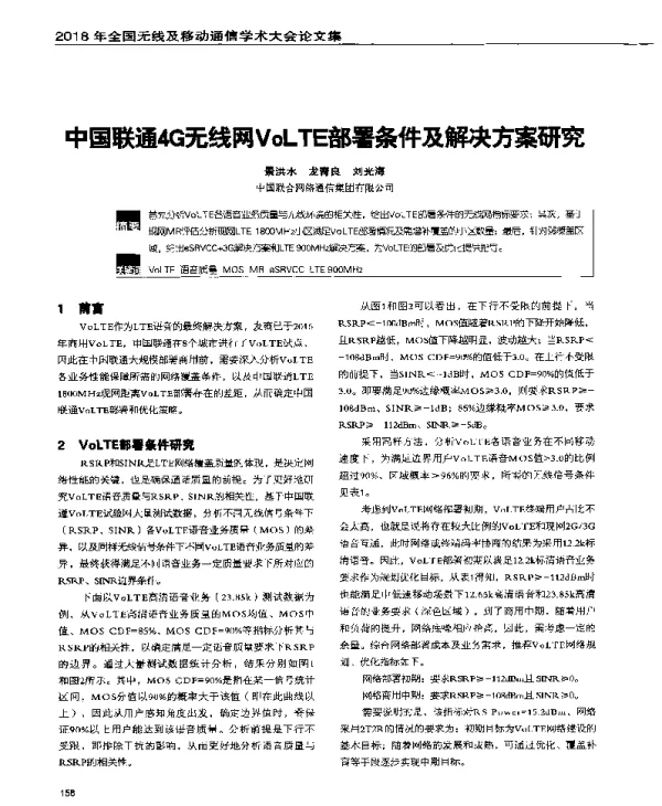 中国联通4G无线网VoLTE部署条件及解决方案研究