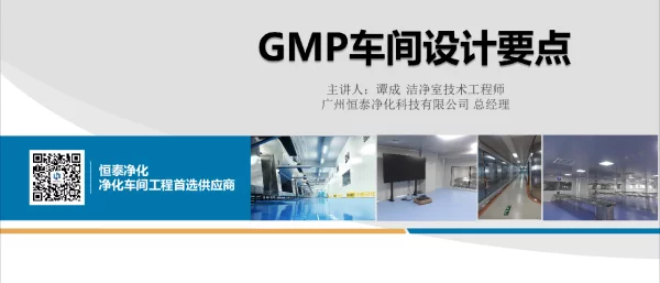 GMP车间设计要点
