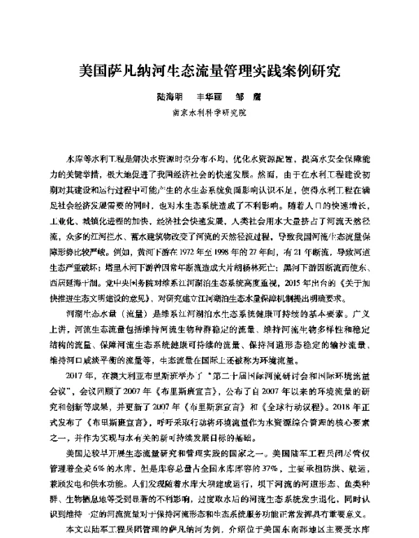 美国萨凡纳河生态流量管理实践案例研究