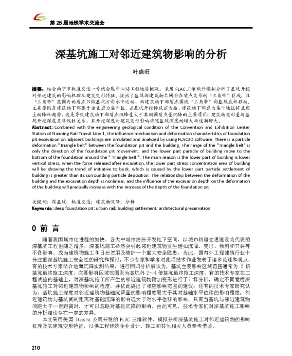 深基坑施工对邻近建筑物影响的分析