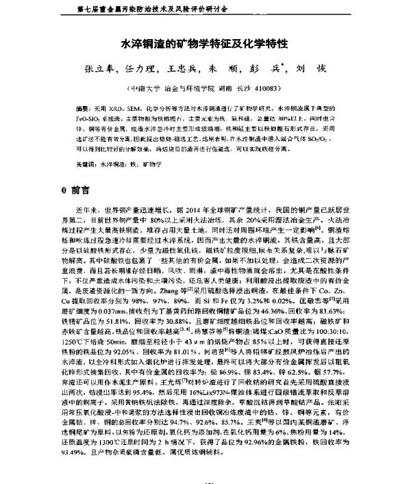 水淬铜渣的矿物学特征及化学特性