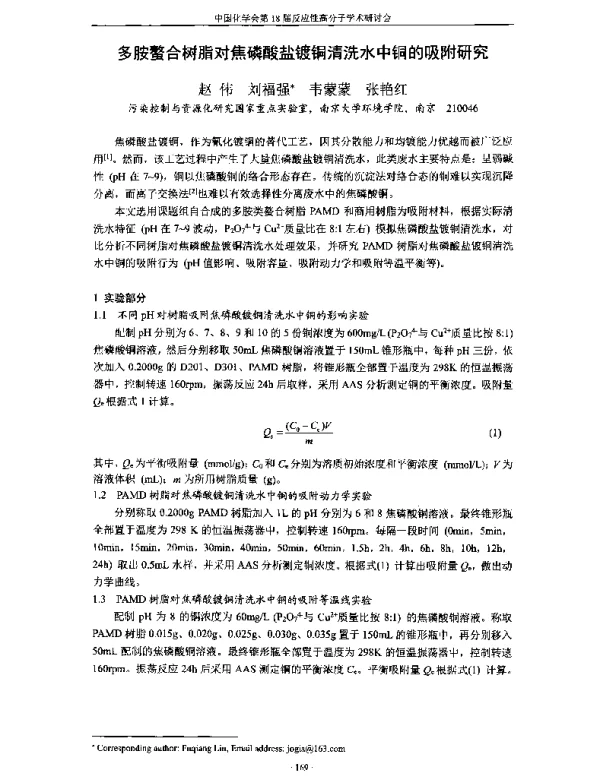多胺螯合树脂对焦磷酸盐镀铜清洗水中铜的吸附研究