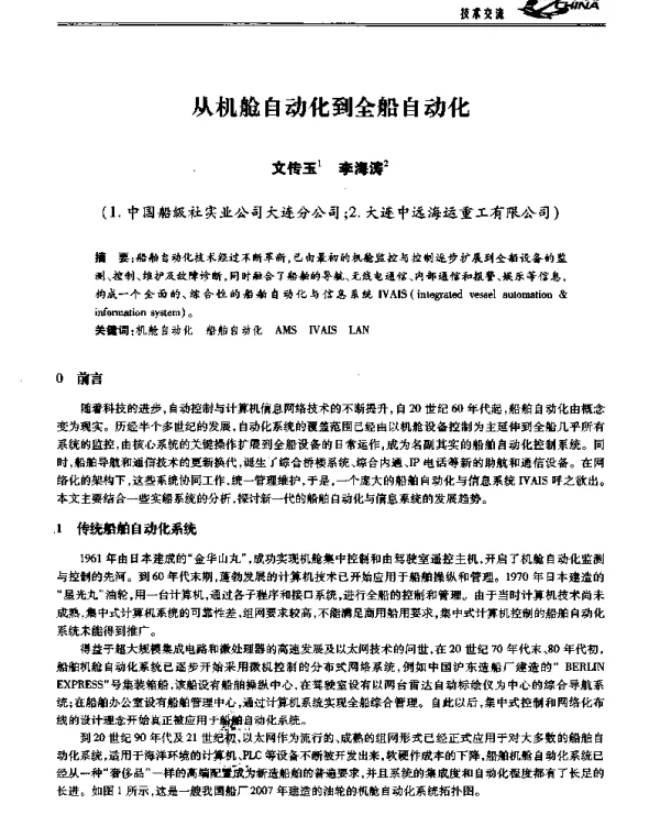 从机舱自动化到全船自动化