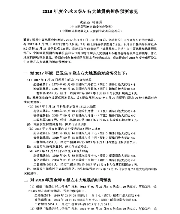 2018年度全球8级左右大地震的短临预测意见