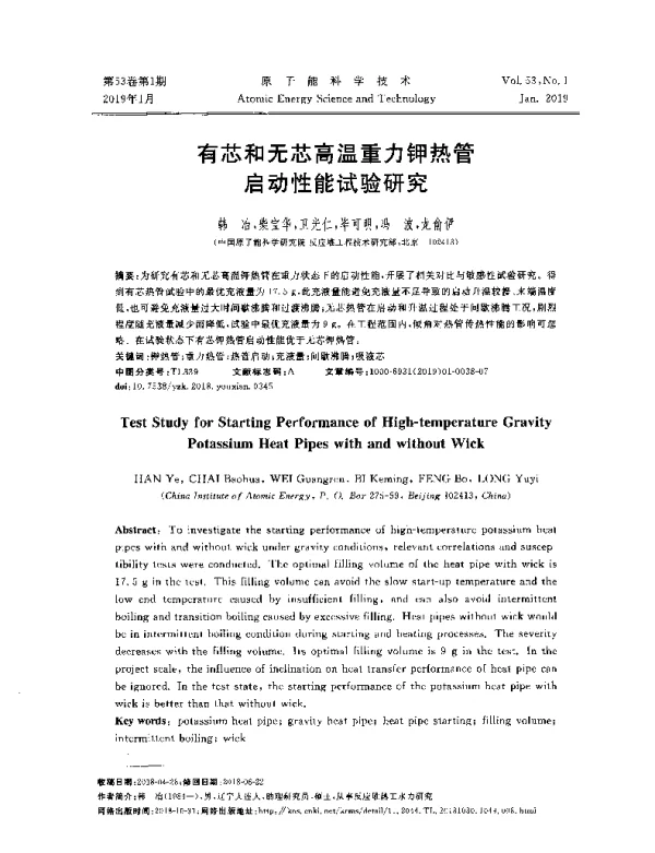 有芯和无芯高温重力钾热管启动性能试验研究