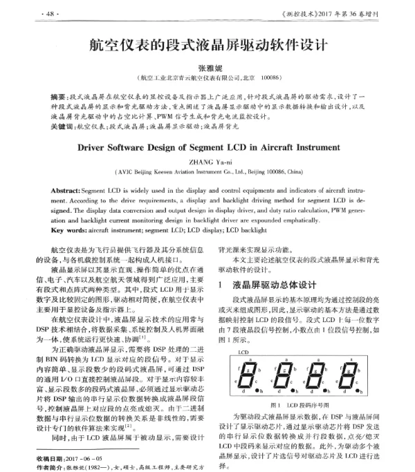 航空仪表的段式液晶屏驱动软件设计
