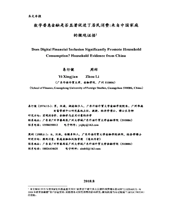 数字普惠金融是否显著促进了居民消费来自中国家庭的微观证据