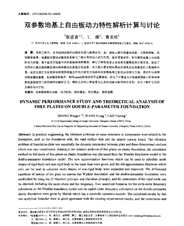双参数地基上自由板动力特性解析计算与讨论