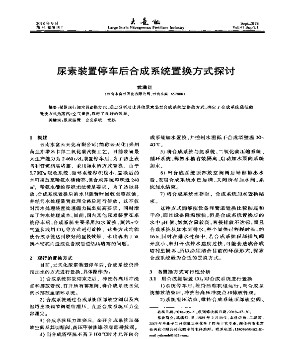 尿素装置停车后合成系统置换方式探讨