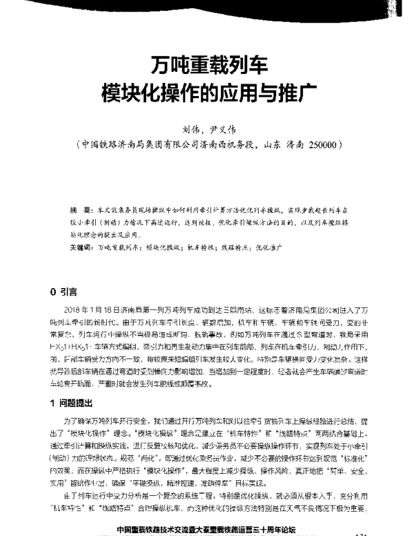 万吨重载列车模块化操作的应用与推广