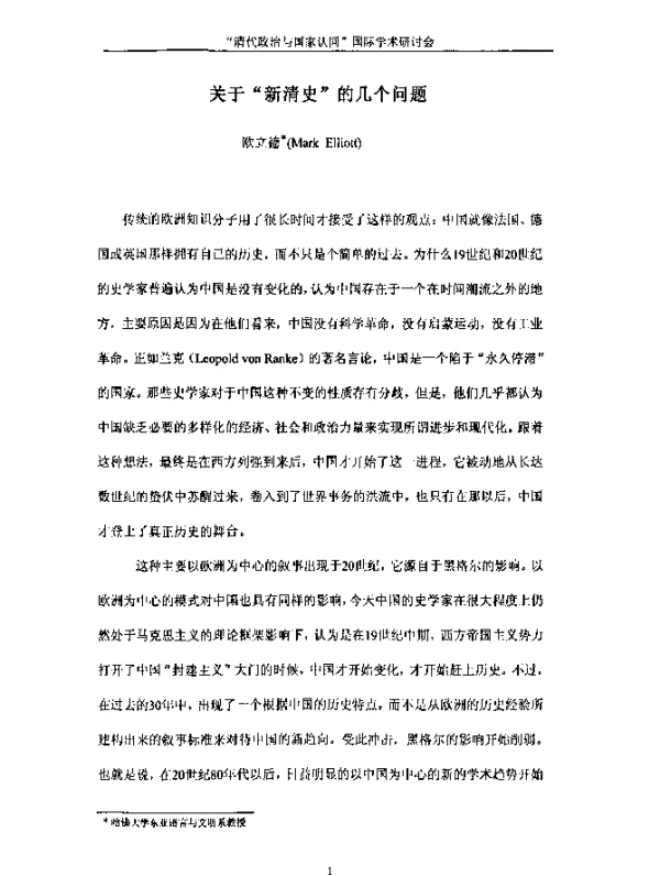 关于“新清史”的几个问题