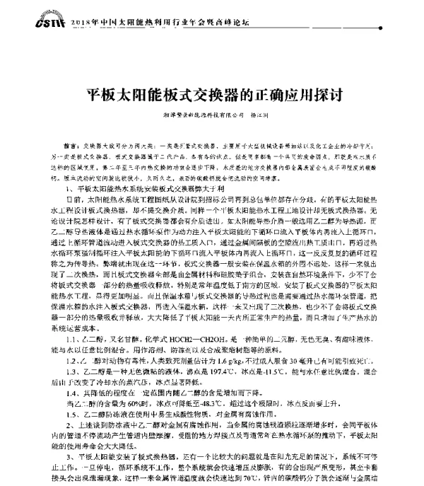 平板太阳能板式交换器的正确应用探讨