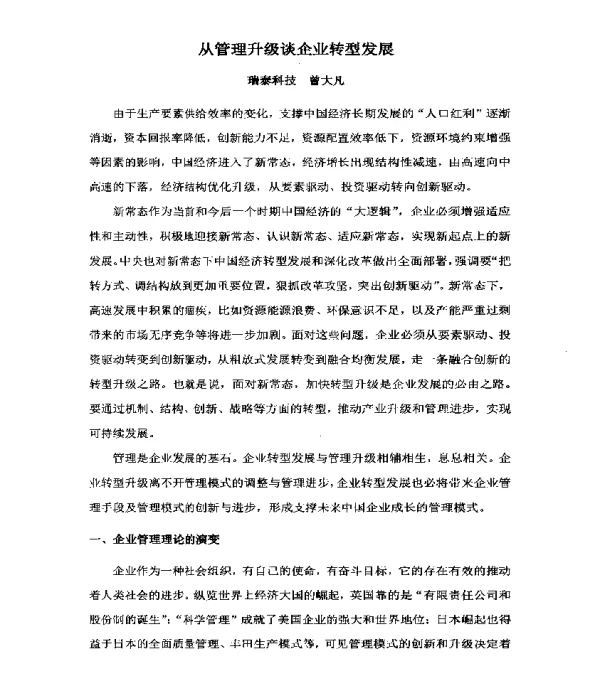 从管理升级谈企业转型发展