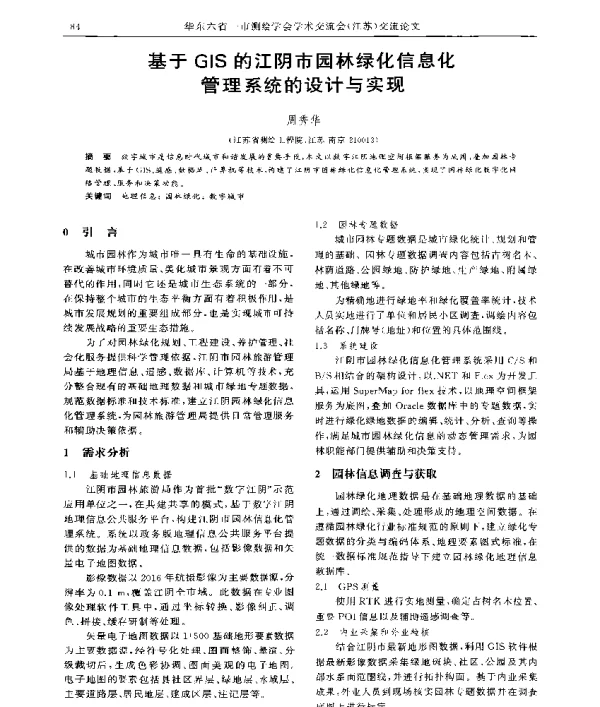 基于GIS的江阴市园林绿化信息化管理系统的设计与实现
