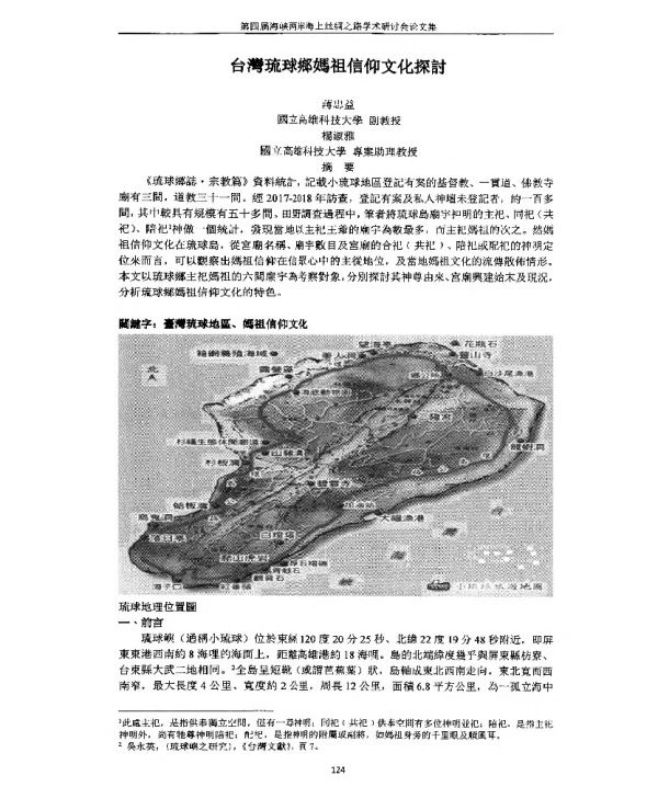 台灣琉球鄉媽祖信仰文化探討