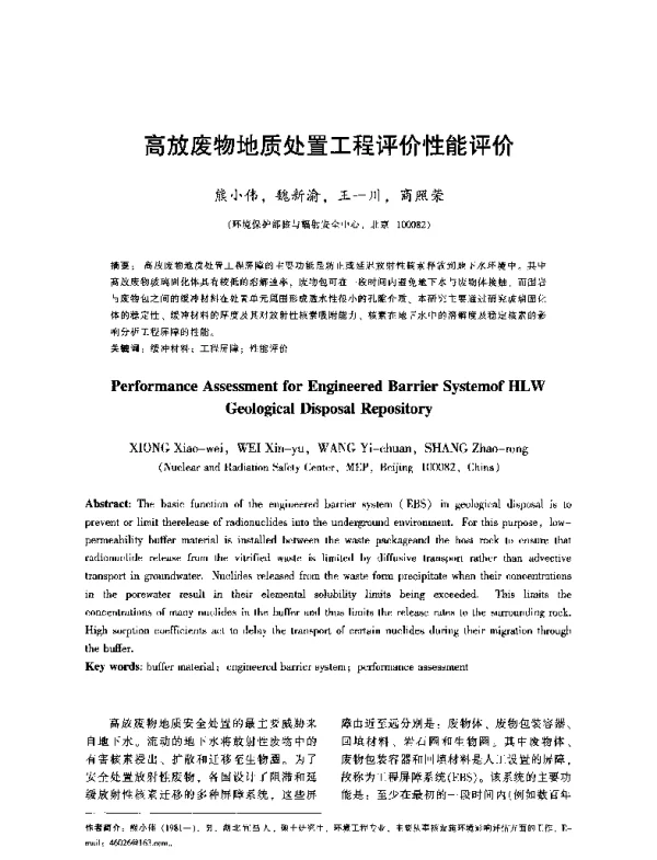 高放废物地质处置工程评价性能评价