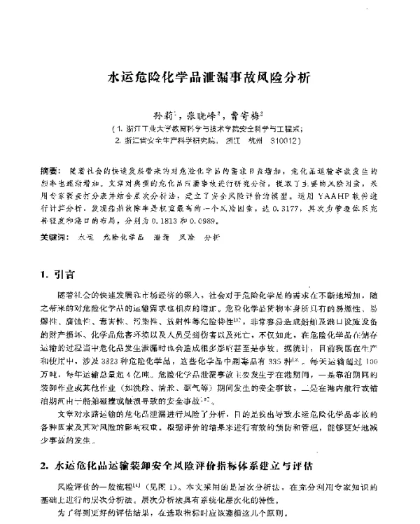 水运危险化学品泄漏事故风险分析