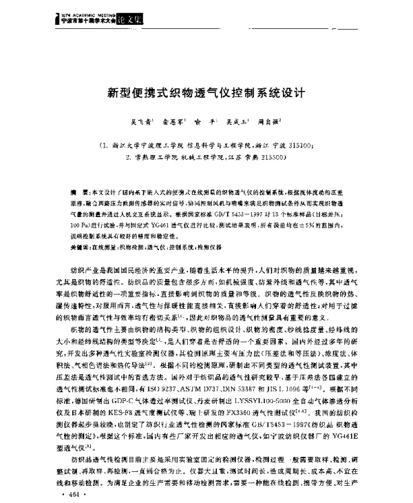 新型便携式织物透气仪控制系统设计