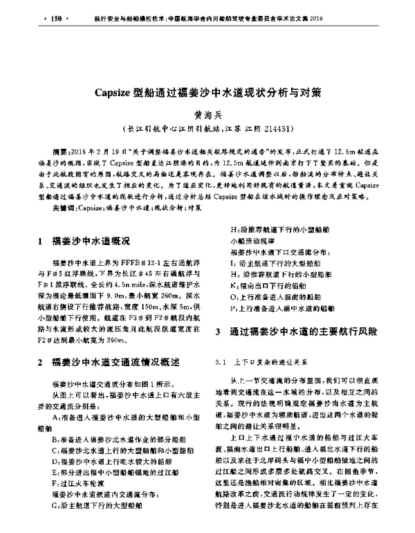 Capsize型船通过福姜沙中水道现状分析与对策