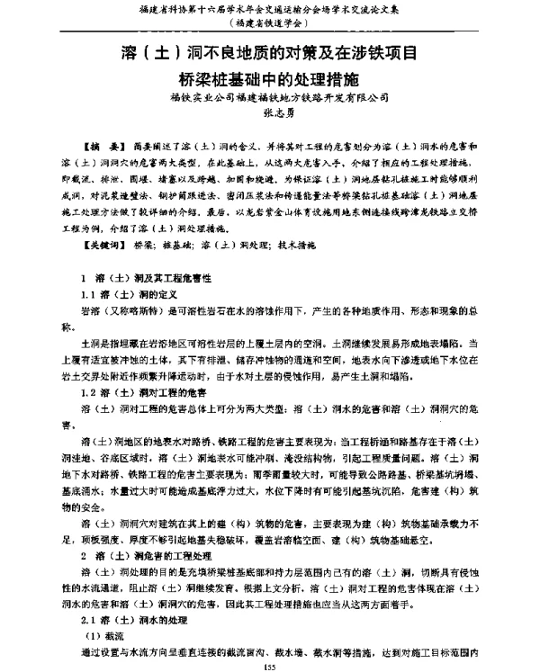 溶(土)洞不良地质的对策及在涉铁项目桥梁桩基础中的处理措施