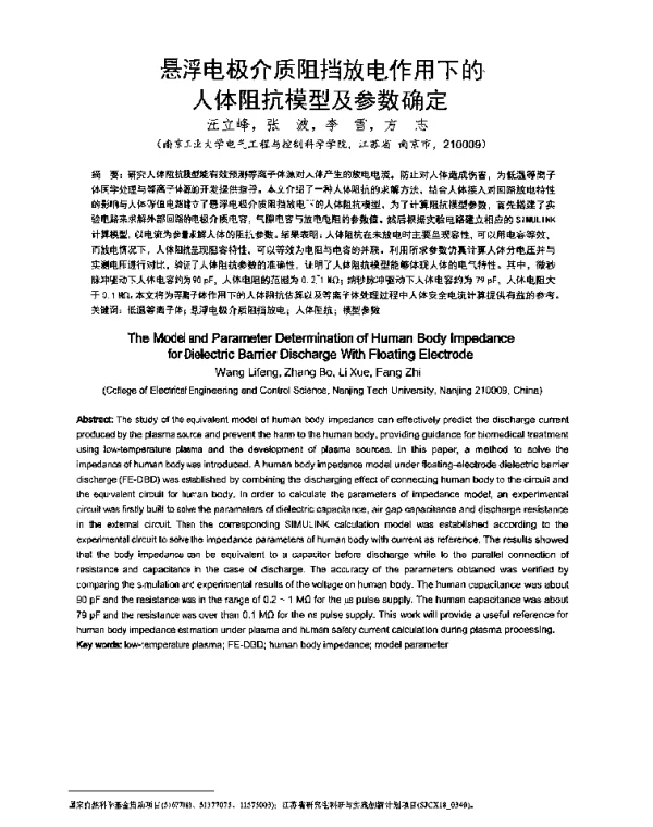 悬浮电极介质阻挡放电作用下的人体阻抗模型及参数确定