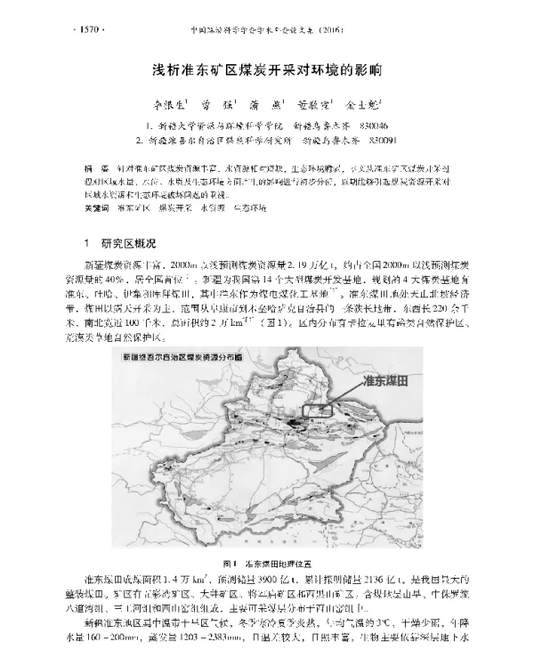 浅析准东矿区煤炭开采对环境的影响