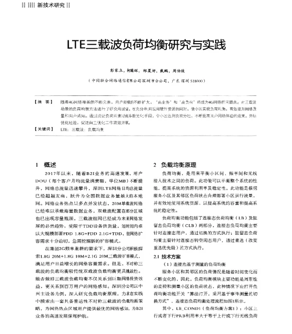 LTE三载波负荷均衡研究与实践