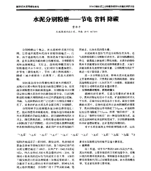 水泥分别粉磨--节电省料降碳