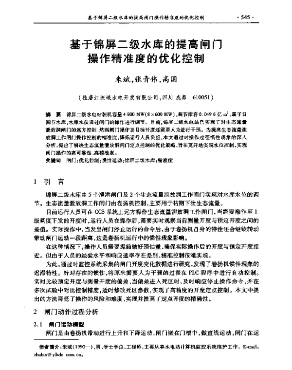 基于锦屏二级水库的提高闸门操作精准度的优化控制