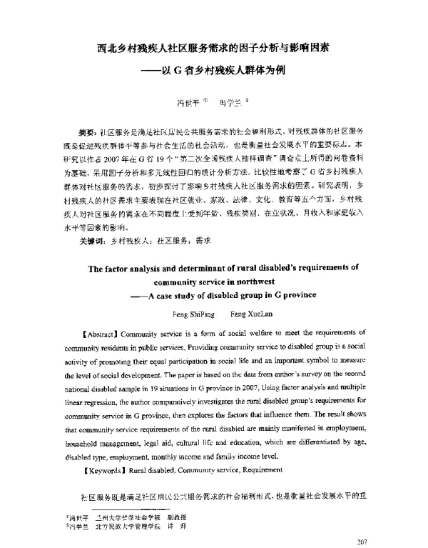西北乡村残疾人社区服务需求的因子分析与影响因素--以G省乡村残疾人群体为例