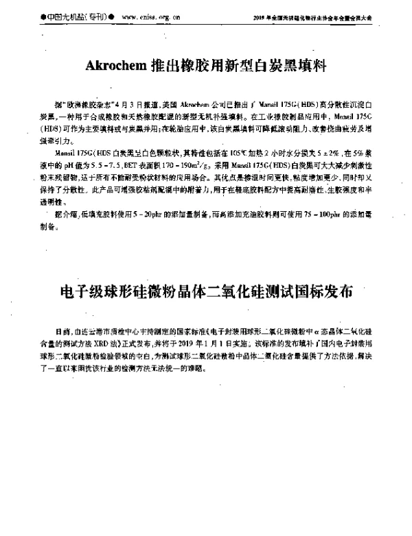 Akrochem推出橡胶用新型白炭黑填料