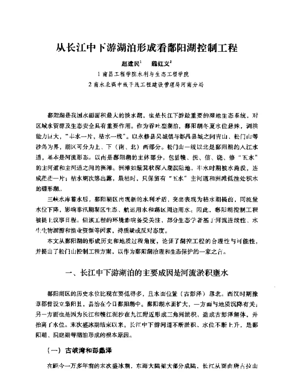 从长江中下游湖泊形成看鄱阳湖控制工程