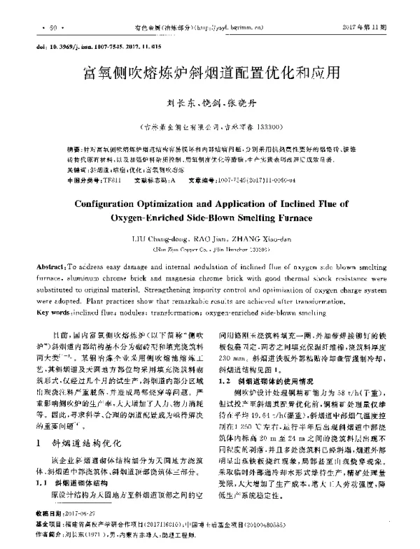 富氧侧吹熔炼炉斜烟道配置优化和应用
