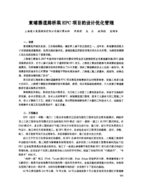 柬埔寨道路桥梁EPC项目的设计优化管理