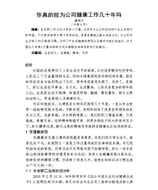 你真的能为公司健康工作几十年吗