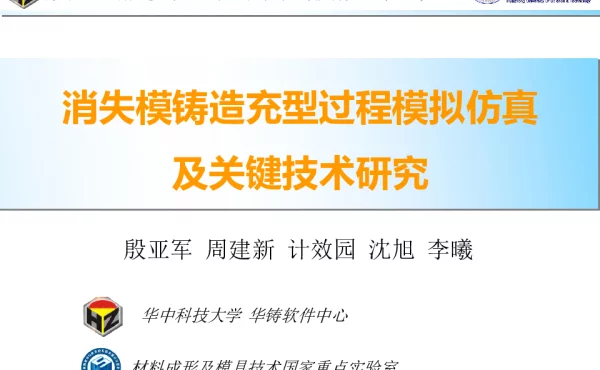 消失模铸造充型过程模拟仿真及关键技术研究