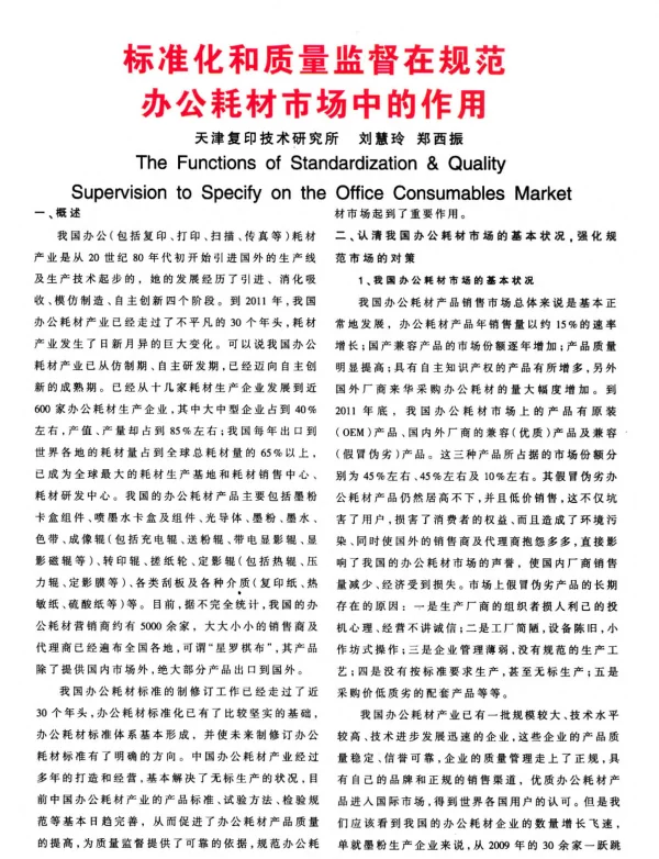 标准化和质量监督在规范办公耗材市场中的作用