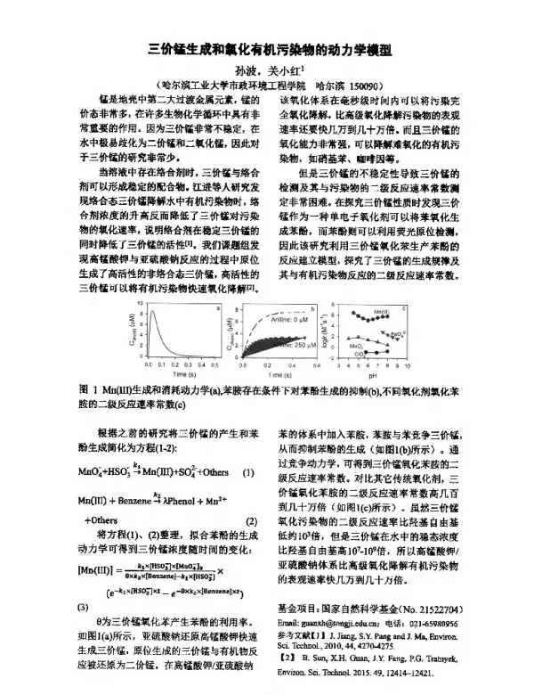 三价锰生成和氧化有机污染物的动力学模型
