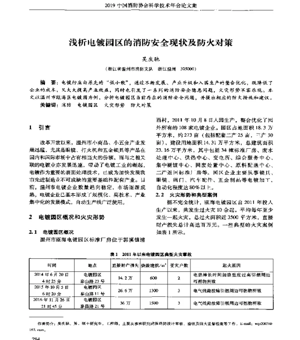 浅析电镀园区的消防安全现状及防火对策