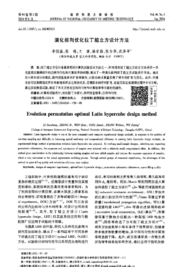 演化排列优化拉丁超立方设计方法