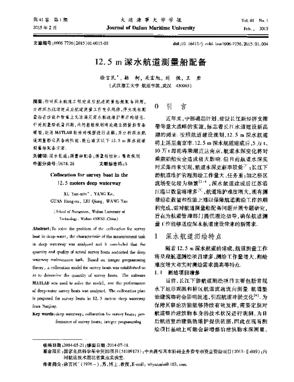 12.5m深水航道测量船配备