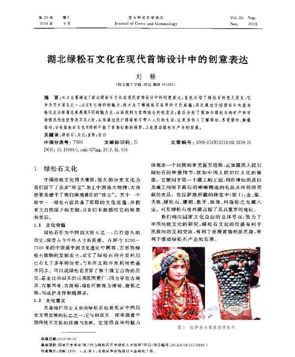 湖北绿松石文化在现代首饰设计中的创意表达