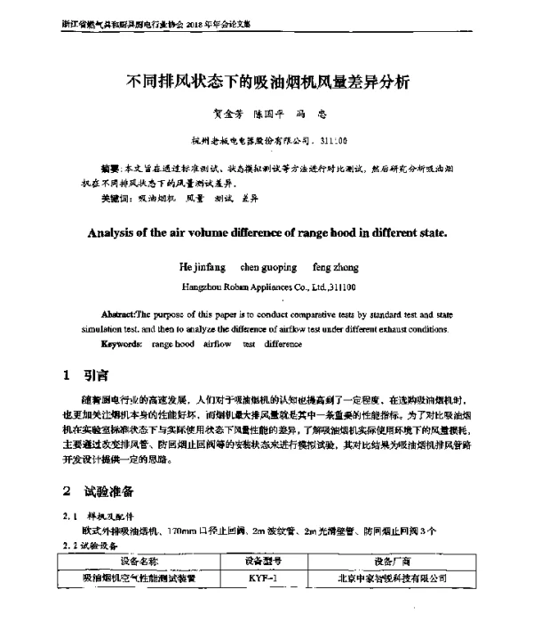 不同排风状态下的吸油烟机风量差异分析