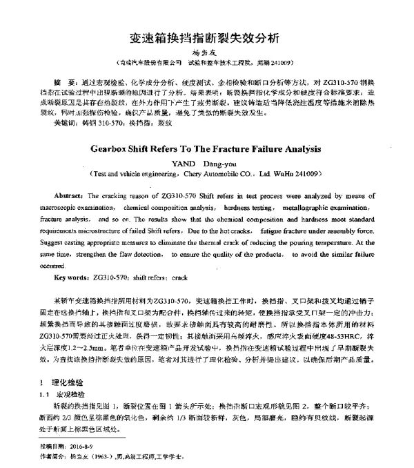 变速箱换挡指断裂失效分析