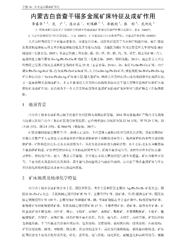 内蒙古白音查干锡多金属矿床特征及成矿作用