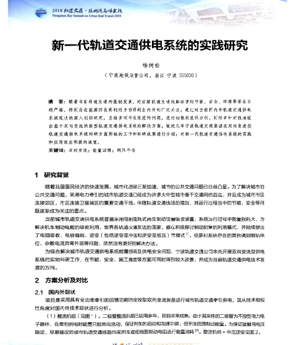 新一代轨道交通供电系统的实践研究