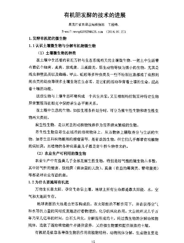 有机肥发酵的技术的进展