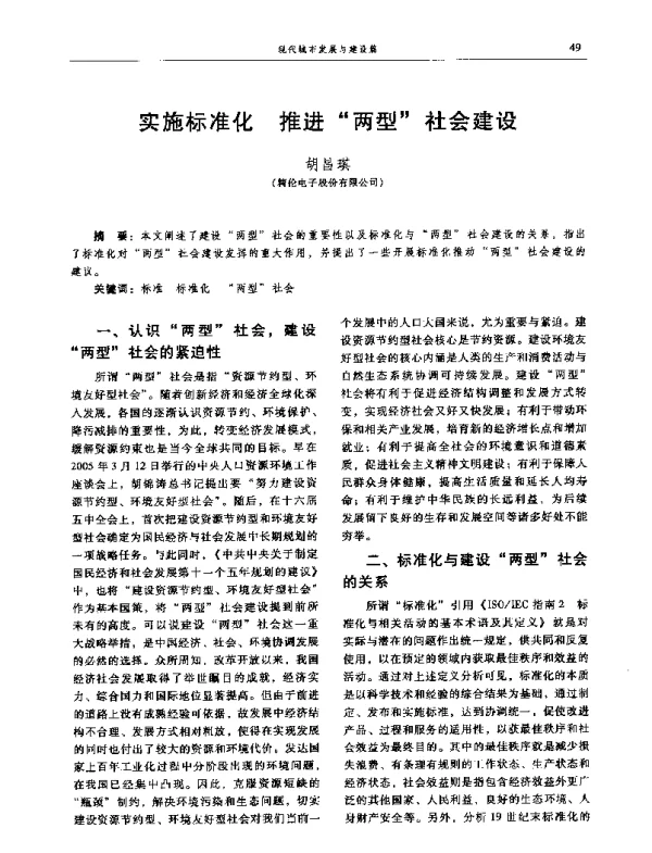 实施标准化推进“两型”社会建设