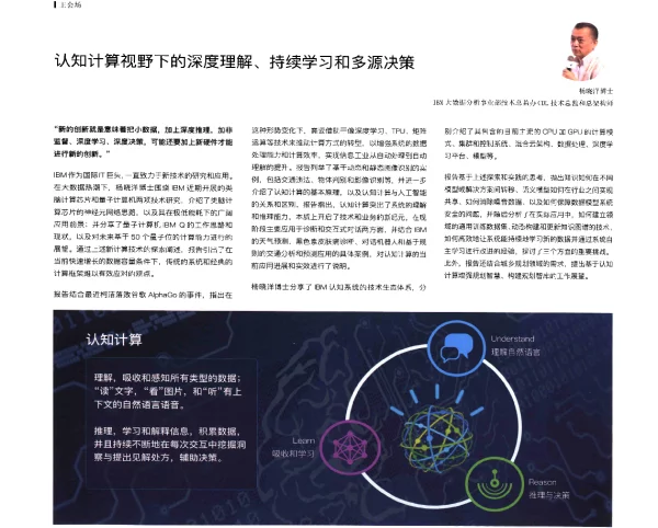 认知计算视野下的深度理解、持续学习和多源决策